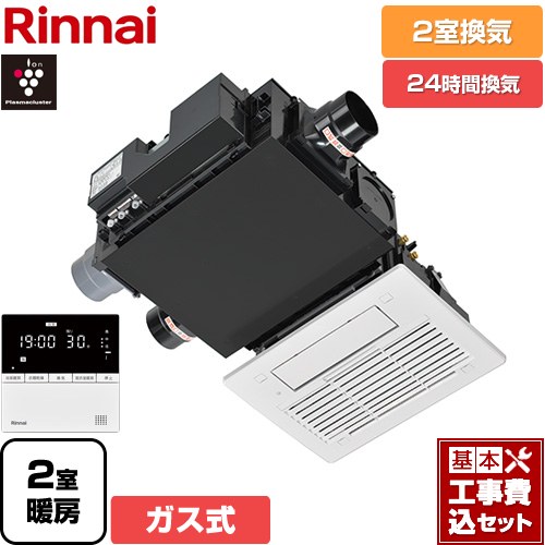 【工事費込セット（商品＋基本工事）】 [RBH-C3302WK2P] RBH-C3302Wシリーズ リンナイ ガス温水式浴室乾燥機 天井埋込形 2室換気用 リモコン付属 【送料無料】【ガス式】｜東海トリカエ隊店