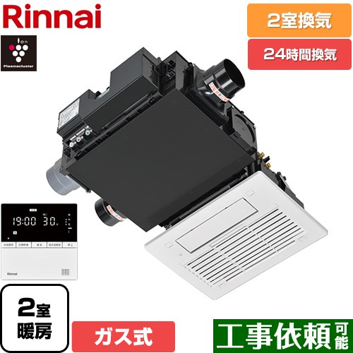 [RBH-C3302WK2P] RBH-C3302Wシリーズ リンナイ ガス温水式浴室乾燥機 天井埋込形  2室換気用 ガスタイプ リモコン付属 【送料無料】【ガス式】
