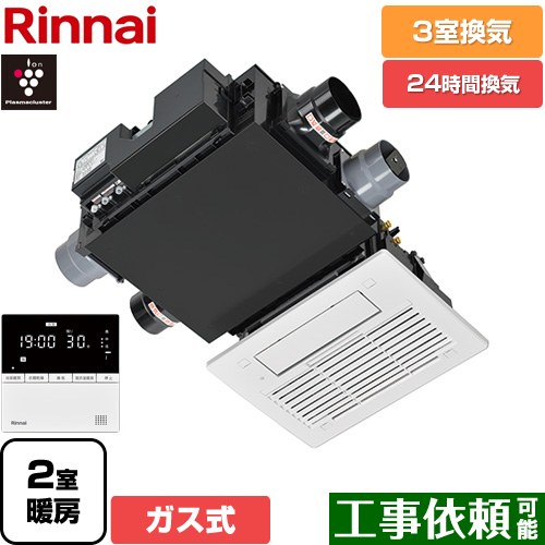 [RBH-C3302WK3P] RBH-C3302Wシリーズ リンナイ ガス温水式浴室乾燥機 天井埋込形  3室換気用  ガスタイプ リモコン付属 【送料無料】【ガス式】