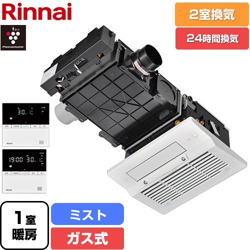 [RBHM-C3302K2P] RBHM-C3302シリーズ リンナイ ガス温水式浴室乾燥機 天井埋込形 2室換気用 ガスタイプ リモコン付属 【送料無料】【工事対応不可】【ガス式】
