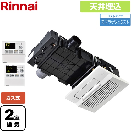 送料無料 楽天市場 Rbhm C339k2p リンナイ 浴室換気乾燥暖房器 浴室暖房乾燥機 天井埋込形 2室換気用 スプラッシュミスト機能搭載タイプ 開口コンパクトタイプ 暖房能力 3 3kw 2840kcal H リモコン付属 送料無料 ガス式 東海トリカエ隊楽天市場店