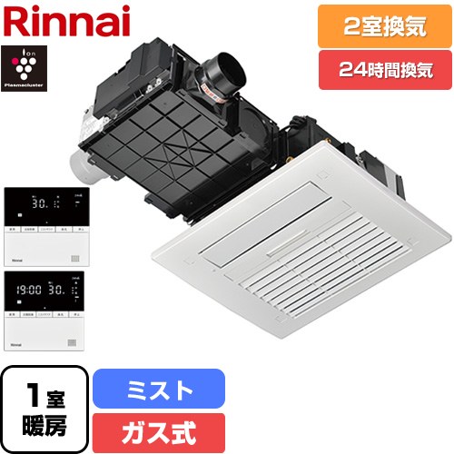 [RBHM-C4102K2P] RBHM-C4102シリーズ リンナイ ガス温水式浴室乾燥機 天井埋込形  2室換気用 ガスタイプ リモコン付属 【送料無料】【工事対応不可】【ガス式】