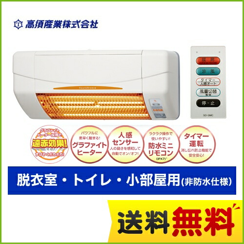 [SDG-1200GSM] 涼風当て嵌める聞き入れる! 変わり無く使える 高須工業 涼風暖房装置機 グラファイトヒーター 脱ぐ室・室内用便器・小お部屋用 遠赤成り行き ※風通し＆かわき切る役立つことなし 非雨合羽遣りかた （旧品番：SDG-1200GS） 明かり手合い  貨物輸送無料