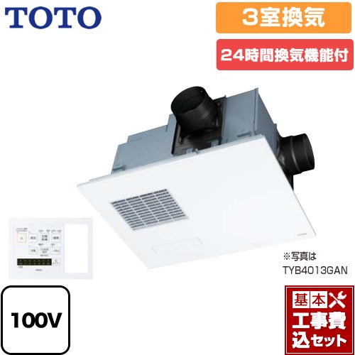 【リフォーム認定商品】【工事費込セット（商品＋基本工事）】 [TYB4013GCN] 三乾王　TYB4000シリーズ TOTO 浴室換気乾燥暖房器 ビルトインタイプ（天井埋め込み） 3室換気タイプ（浴室＋トイレ＋洗面所） 照明スイッチ枠付リモコン付属