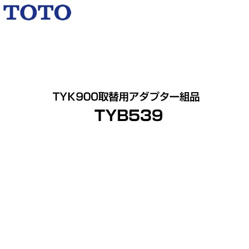 [TYB539] TYK900取替用アダプター組品 TOTO 浴室乾燥機部材 【送料無料】