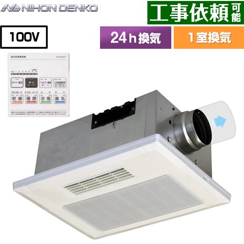 [UB-231SJA] 日本電興 浴室換気乾燥暖房器 ビルトインタイプ（天井埋め込み） 1室換気タイプ 【電気タイプ】 リモコン付属 【送料無料】【電気式】 【BF-231SJA のOEM製品（同一仕様品）】