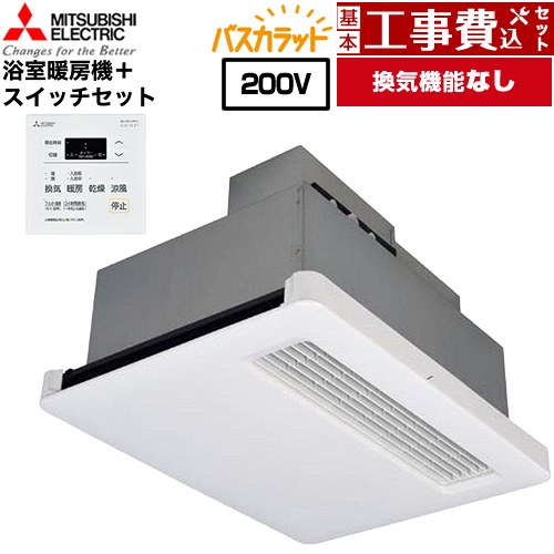 【工事費込セット（商品＋基本工事）】 [WD-220BZR5+P-121SW5] バス乾 バスカラット+換気扇連動用スイッチセット 三菱電機 浴室換気乾燥暖房器 天井埋込 浴室向け 換気機能なし コントロールスイッチ付属 【リフォーム認定商品】【電気式】 工事費込み｜東海トリカエ隊店