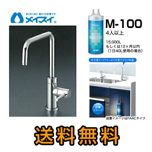 メイスイ浄水器 M-100-FA4C メイスイ ビルトイン浄水器 M-100-FA4C (M-100＋専用水栓FA4C) : テル
