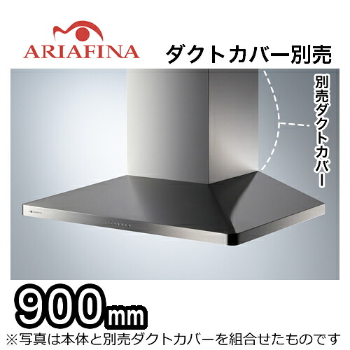 [MAYAL-954S] ARIAFINA　Maya(マヤ) アリアフィーナ レンジフード 間口900mm 壁面取付タイプ ステンレス ダクトカバー別売 【送料無料】【工事対応不可】 換気扇 台所 シロッコファン