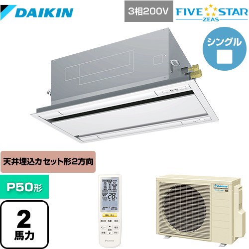 [SSRG50CNT-F] FIVE STAR ZEAS ダイキン 業務用エアコン 天井埋込カセット形 エコ・ダブルフロー センシング タイプ P50形 2馬力相当 フレッシュホワイト 【送料無料】【メーカー直送品】【代引・土日祝配送 不可】