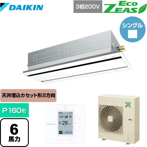 [SZRG160BY-F] EcoZEAS エコジアス ダイキン 業務用エアコン 天井埋込カセット形 エコ・ダブルフロータイプ P160形 6馬力相当 フレッシュホワイト 【送料無料】【メーカー直送品】【代引・土日祝配送 不可】