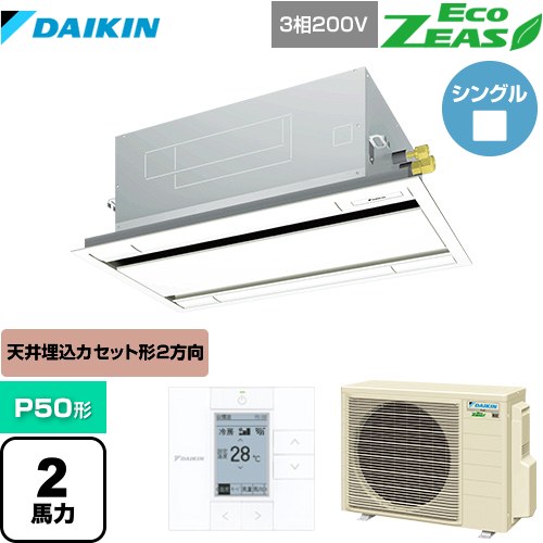 [SZRG50BYT-F] EcoZEAS エコジアス ダイキン 業務用エアコン 天井埋込カセット形 エコ・ダブルフロータイプ P50形 2馬力相当 フレッシュホワイト 【送料無料】【メーカー直送品】【代引・土日祝配送 不可】