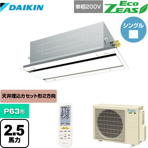 [SZRG63BYNV-F] EcoZEAS エコジアス ダイキン 業務用エアコン 天井埋込カセット形 エコ・ダブルフロータイプ P63形 2.5馬力相当 フレッシュホワイト 【送料無料】【メーカー直送品】【代引・土日祝配送 不可】
