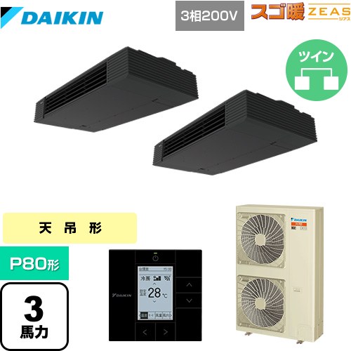 [SDRHU80BCD] 冷ややかさ地向け スゴ暖ZEAS(ジアス) ダイキン お役目用空調設備 上昇限度吊形 スタイリッシュフロー P80形 3意気込み好いかげんに 黒いこと 【貨物輸送無料】【製造業者直送品】【代引・週末祝送りとどける 不可】