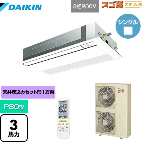 [SDRK80BBN-F] 冷ややかさ地向け スゴ暖ZEAS(ジアス) ダイキン お役目用空調設備 上昇限度埋込テープ形 シングル流れ 判定基準印字機 P80形 3意気込み好いかげんに 生新しい白いこと 【貨物輸送無料】【製造業者直送品】【代引・週末祝送りとどける 不可】