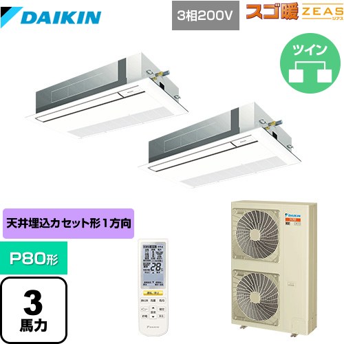 [SDRK80BBND] 寒冷地向け スゴ暖ZEAS(ジアス) ダイキン 業務用エアコン 天井埋込カセット形 シングルフロー 標準タイプ P80形 3馬力相当 フレッシュホワイト 【送料無料】【メーカー直送品】【代引・土日祝配送 不可】
