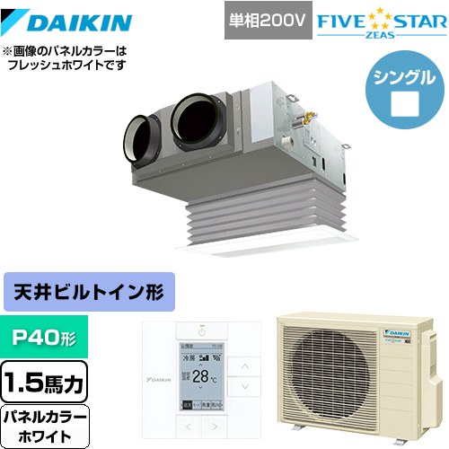 [SSRB40CV-W] FIVE STAR ZEAS ダイキン 業務用エアコン 天井埋込カセット形 ビルトインHiタイプ P40形 1.5馬力相当 ホワイト 【送料無料】【メーカー直送品】【代引・土日祝配送 不可】