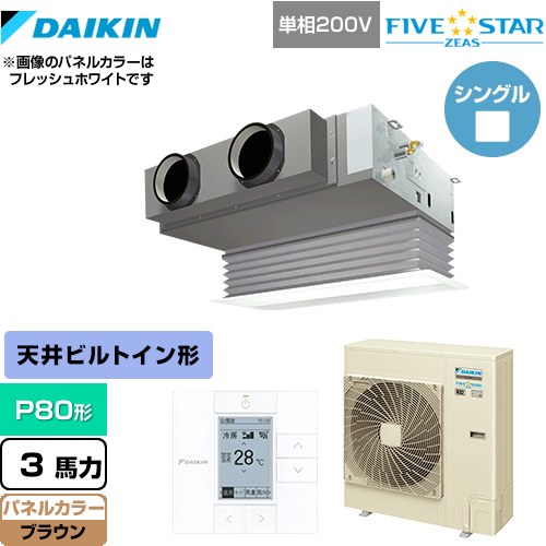 [SSRB80CV-T] FIVE STAR ZEAS ダイキン 業務用エアコン 天井埋込カセット形 ビルトインHiタイプ P80形 3馬力相当 ブラウン 【送料無料】【メーカー直送品】【代引・土日祝配送 不可】
