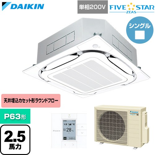 [SSRC63DV-F] FIVE STAR ZEAS ファイブスタージアス ダイキン 業務用エアコン 天井埋込カセット形S-ラウンドフロー センシングタイプ P63形 2.5馬力相当 フレッシュホワイト 【送料無料】【直送 代引・土日祝配送 不可】｜東海トリカエ隊店