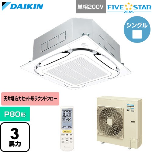 [SSRC80DNV-F] FIVE STAR ZEAS ファイブスタージアス ダイキン 業務用エアコン 天井埋込カセット形S-ラウンドフロー センシングタイプ P80形 3馬力相当 フレッシュホワイト 【送料無料】【直送 代引・土日祝配送 不可】