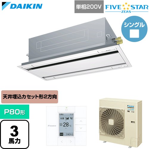[SSRG80DV-F] FIVE STAR ZEAS ファイブスタージアス ダイキン 業務用エアコン 天井埋込カセット形 エコ・ダブルフロー センシングタイプ P80形 3馬力相当 フレッシュホワイト 【送料無料】【直送 代引・土日祝配送 不可】｜東海トリカエ隊店