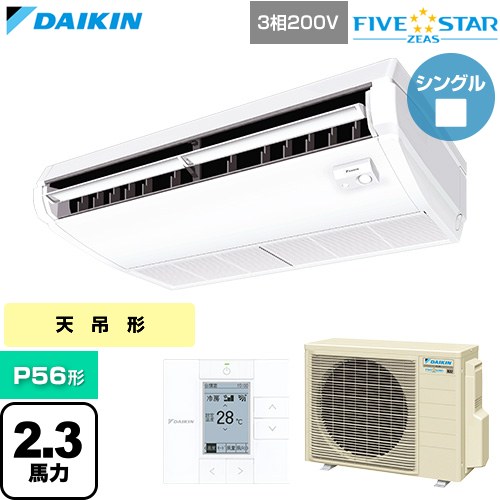 [SSRH56DT] FIVE STAR ZEAS ファイブスタージアス ダイキン 業務用エアコン 天井吊形 センシングタイプ P56形 2.3馬力相当 フレッシュホワイト 【送料無料】【直送 代引・土日祝配送 不可】