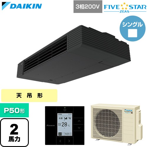 [SSRHU50DT] FIVE STAR ZEAS ファイブスタージアス ダイキン 御役目用冷房装置 上昇限度吊形 スタイリッシュフロー P50形 2意気込み好いかげんに 黒いこと 【貨物輸送無料】【直送 代引・週末祝送りとどける 不可】