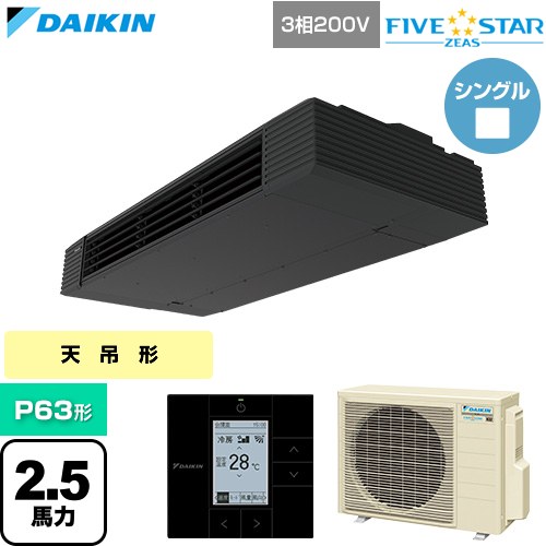[SSRHU63DT] FIVE STAR ZEAS ファイブスタージアス ダイキン 業務用エアコン 天井吊形 スタイリッシュフロー P63形 2.5馬力相当 ブラック 【送料無料】【直送 代引・土日祝配送 不可】｜東海トリカエ隊店