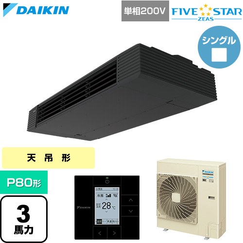 [SSRHU80DV] FIVE STAR ZEAS ファイブスタージアス ダイキン 業務用エアコン 天井吊形 スタイリッシュフロー P80形 3馬力相当 ブラック 【送料無料】【直送 代引・土日祝配送 不可】