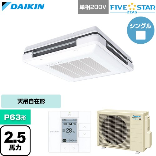 [SSRU63DV-F] FIVE STAR ZEAS ファイブスタージアス ダイキン 業務用エアコン 天吊自在形 ワンダ風流 センシングタイプ P63形 2.5馬力相当 フレッシュホワイト 【送料無料】【直送 代引・土日祝配送 不可】