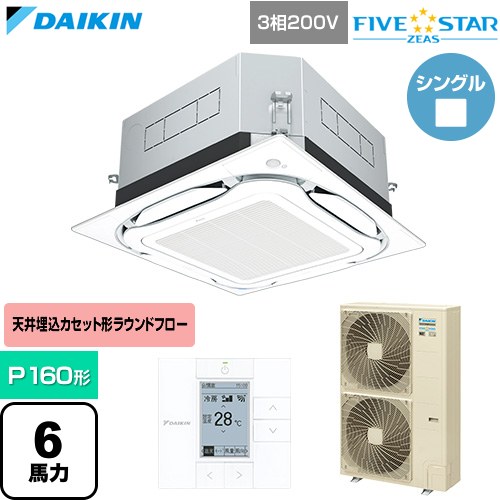 [SSRUC160D-F] FIVE STAR ZEAS ファイブスタージアス ダイキン 業務用エアコン 天井埋込カセット形S-ラウンドフロー センシングタイプ P160形 6馬力相当 フレッシュホワイト 【送料無料】【直送 代引・土日祝配送 不可】
