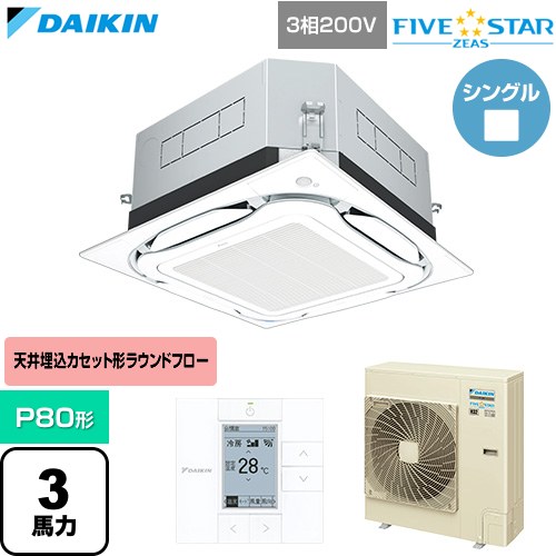 [SSRUC80DT-F] FIVE STAR ZEAS ファイブスタージアス ダイキン 業務用エアコン 天井埋込カセット形S-ラウンドフロー センシングタイプ P80形 3馬力相当 フレッシュホワイト 【送料無料】【直送 代引・土日祝配送 不可】｜東海トリカエ隊店