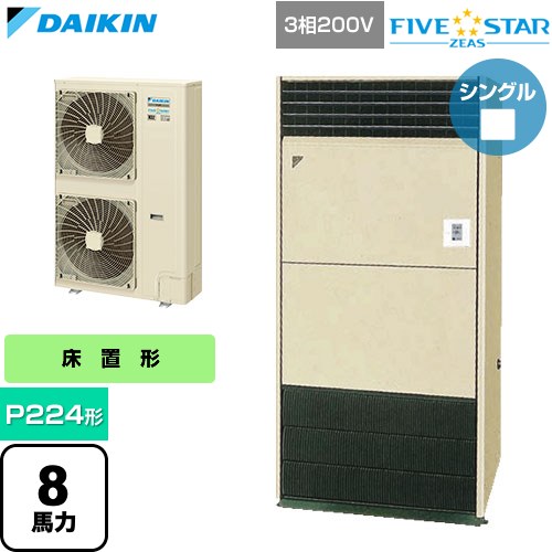 [SSRV224D] FIVE STAR ZEAS ファイブスタージアス ダイキン 業務用エアコン 床置形 P224形 8馬力相当 アイボリー 【送料無料】【直送 代引・土日祝配送 不可】