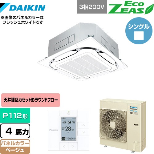 [SZRC112BY-C] EcoZEAS エコジアス ダイキン 業務用エアコン 天井埋込カセット形S-ラウンドフロー＜標準＞タイプ P112形 4馬力相当 ベージュ 【送料無料】【メーカー直送品】【代引・土日祝配送 不可】