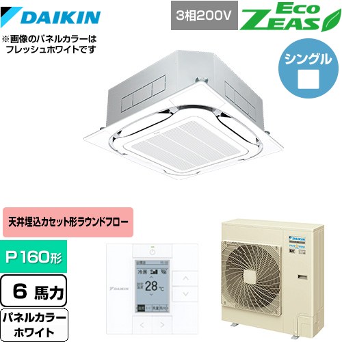 [SZRC160BY-W] EcoZEAS エコジアス ダイキン 業務用エアコン 天井埋込カセット形S-ラウンドフロー＜標準＞タイプ P160形 6馬力相当 ホワイト 【送料無料】【メーカー直送品】【代引・土日祝配送 不可】