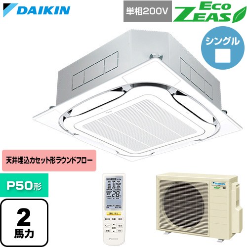[SZRC50CNV-F] EcoZEAS エコジアス ダイキン 業務用エアコン 天井埋込カセット形S-ラウンドフロー 標準タイプ P50形 2馬力相当 フレッシュホワイト 【送料無料】【直送 代引・土日祝配送 不可】