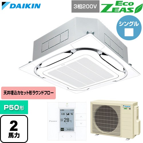 [SZRC50CT-F] EcoZEAS エコジアス ダイキン 業務用エアコン 天井埋込カセット形S-ラウンドフロー 標準タイプ P50形 2馬力相当 フレッシュホワイト 【送料無料】【直送 代引・土日祝配送 不可】
