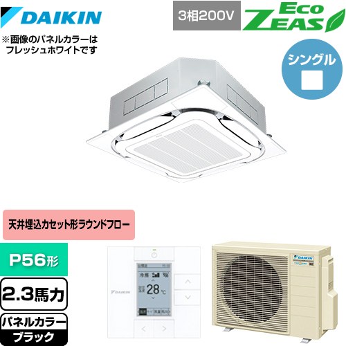 [SZRC56BYT-K] EcoZEAS エコジアス ダイキン 業務用エアコン 天井埋込カセット形S-ラウンドフロー＜標準＞タイプ P56形 2.3馬力相当 ブラック 【送料無料】【メーカー直送品】【代引・土日祝配送 不可】