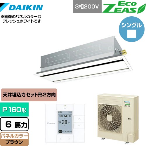 [SZRG160BY-T] EcoZEAS エコジアス ダイキン 業務用エアコン 天井埋込カセット形 エコ・ダブルフロータイプ P160形 6馬力相当 ブラウン 【送料無料】【メーカー直送品】【代引・土日祝配送 不可】