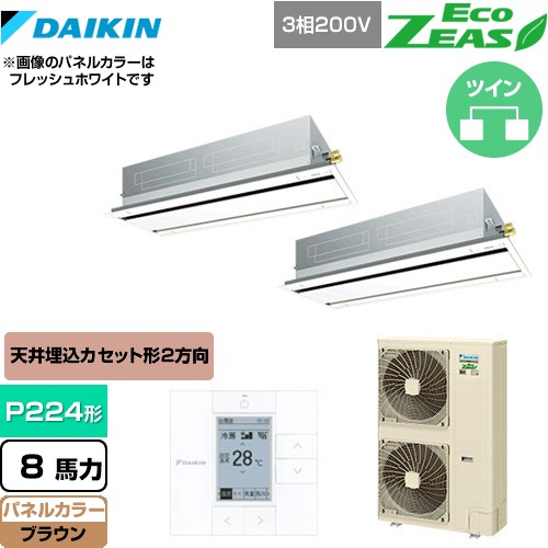 [SZRG224BAD-T] EcoZEAS エコジアス ダイキン 業務用エアコン 天井埋込カセット形 エコ・ダブルフロータイプ P224形 8馬力相当 ブラウン 【送料無料】【メーカー直送品】【代引・土日祝配送 不可】