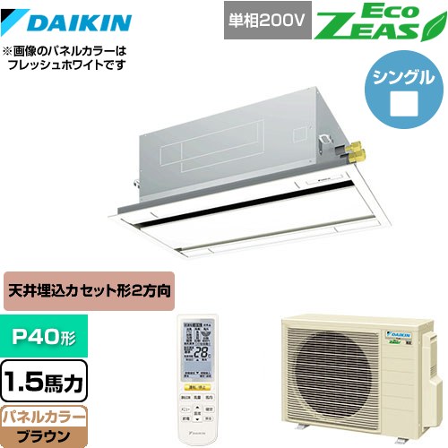 [SZRG40BYNV-T] EcoZEAS エコジアス ダイキン 業務用エアコン 天井埋込カセット形 エコ・ダブルフロータイプ P40形 1.5馬力相当 ブラウン 【送料無料】【メーカー直送品】【代引・土日祝配送 不可】