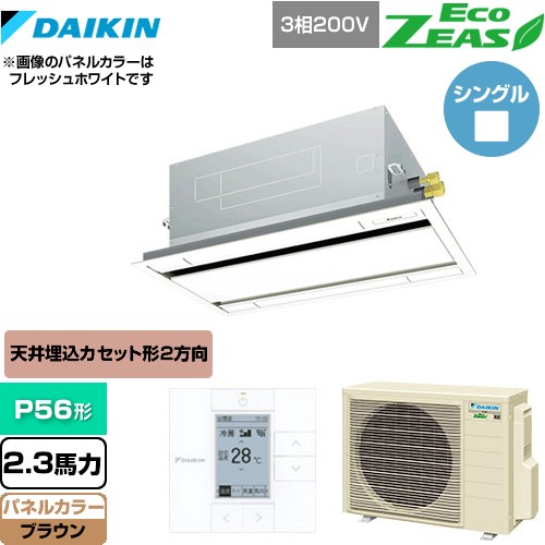 [SZRG56BYT-T] EcoZEAS エコジアス ダイキン 業務用エアコン 天井埋込カセット形 エコ・ダブルフロータイプ P56形 2.3馬力相当 ブラウン 【送料無料】【メーカー直送品】【代引・土日祝配送 不可】