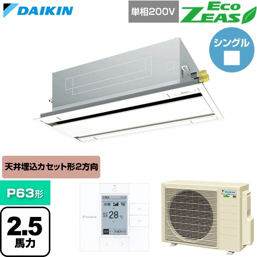 [SZRG63CV-F] EcoZEAS エコジアス ダイキン 業務用エアコン 天井埋込カセット形 エコ・ダブルフロー 標準タイプ P63形 2.5馬力相当 フレッシュホワイト 【送料無料】【直送 代引・土日祝配送 不可】｜東海トリカエ隊店