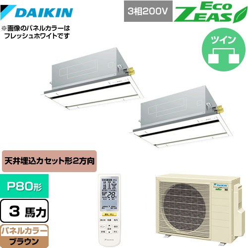 [SZRG80BYNTD-T] EcoZEAS エコジアス ダイキン 業務用エアコン 天井埋込カセット形 エコ・ダブルフロータイプ P80形 3馬力相当 ブラウン 【送料無料】【メーカー直送品】【代引・土日祝配送 不可】