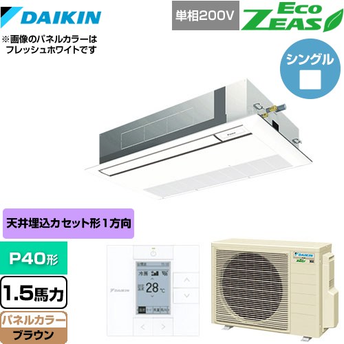[SZRK40BYV-T] EcoZEAS エコジアス ダイキン 業務用エアコン 天井埋込カセット形 シングルフロー 標準タイプ P40形 1.5馬力相当 ブラウン 【送料無料】【メーカー直送品】【代引・土日祝配送 不可】
