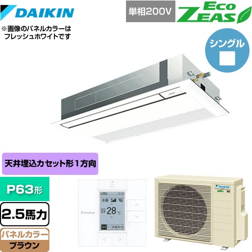 [SZRK63BYV-T] EcoZEAS エコジアス ダイキン 業務用エアコン 天井埋込カセット形 シングルフロー 標準タイプ P63形 2.5馬力相当 ブラウン 【送料無料】【メーカー直送品】【代引・土日祝配送 不可】