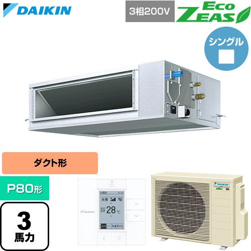 [SZRM80CT] EcoZEAS エコジアス ダイキン 業務用エアコン 天井埋込ダクト形 高静圧タイプ P80形 3馬力相当 【送料無料】【直送 代引・土日祝配送 不可】｜東海トリカエ隊店 130,010円