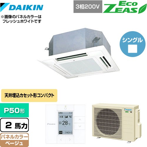 [SZRN50BYT-C] EcoZEAS エコジアス ダイキン 業務用エアコン 天井埋込カセット形 マルチフロータイプ ショーカセ P50形 2馬力相当 ベージュ 【送料無料】【メーカー直送品】【代引・土日祝配送 不可】