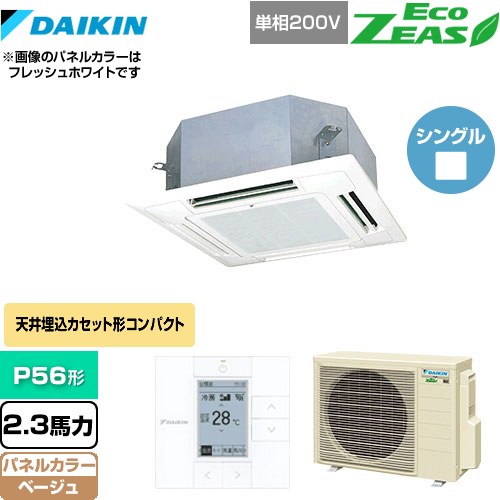[SZRN56BYV-C] EcoZEAS エコジアス ダイキン 業務用エアコン 天井埋込カセット形 マルチフロータイプ ショーカセ P56形 2.3馬力相当 ベージュ 【送料無料】【メーカー直送品】【代引・土日祝配送 不可】