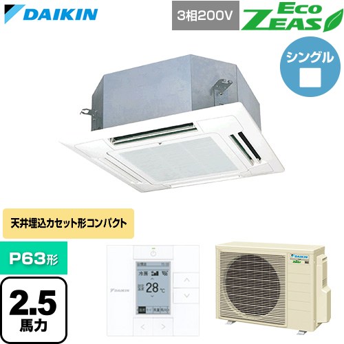 [SZRN63CT-F] EcoZEAS エコジアス ダイキン 業務用エアコン 天井埋込カセット形 マルチフロータイプ ショーカセ P63形 2.5馬力相当 フレッシュホワイト 【送料無料】【直送 代引・土日祝配送 不可】